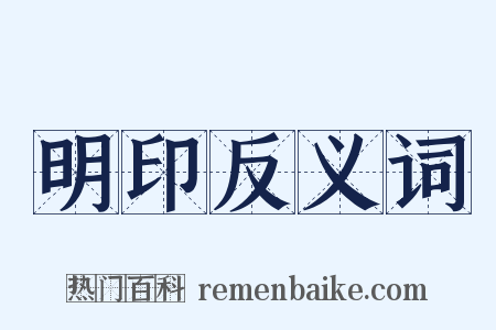 明印反义词是什么意思的图片